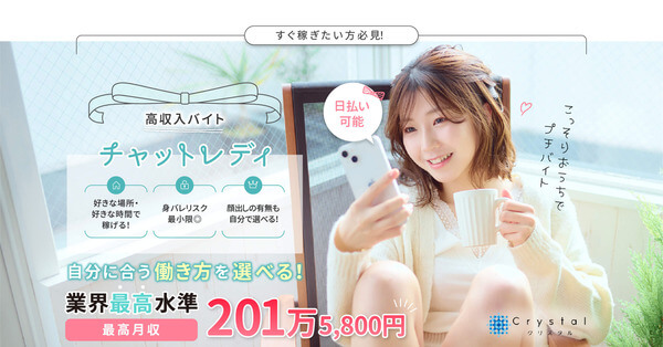 11位：クリスタルは業界最高水準の報酬率と柔軟な働き方が魅力
