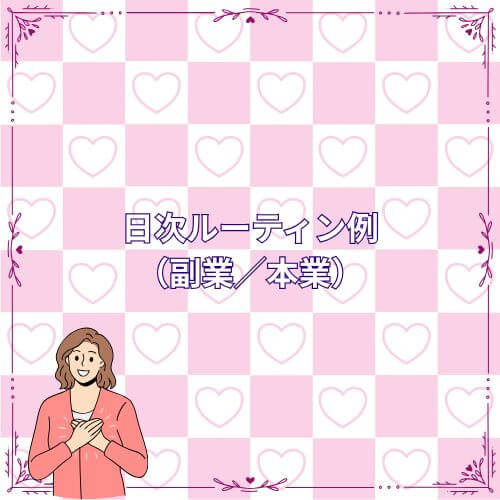 日次ルーティン例（副業／本業）