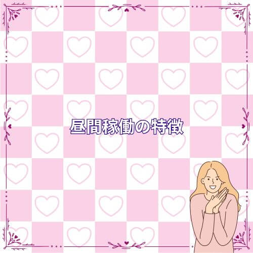 昼間稼働の特徴