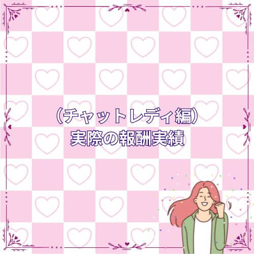 （チャットレディ編）実際の報酬実績 