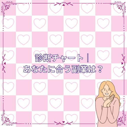 診断チャート｜あなたに合う副業は？