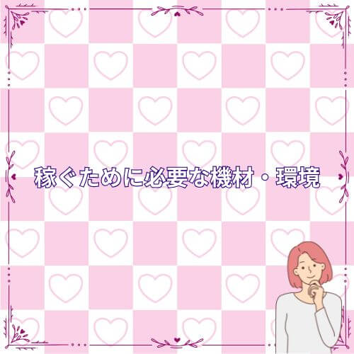 稼ぐために必要な機材・環境