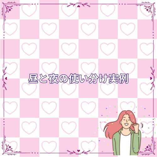 昼と夜の使い分け実例