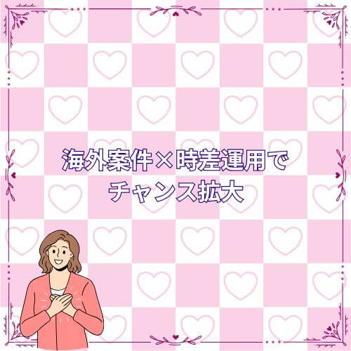 海外案件×時差運用でチャンス拡大