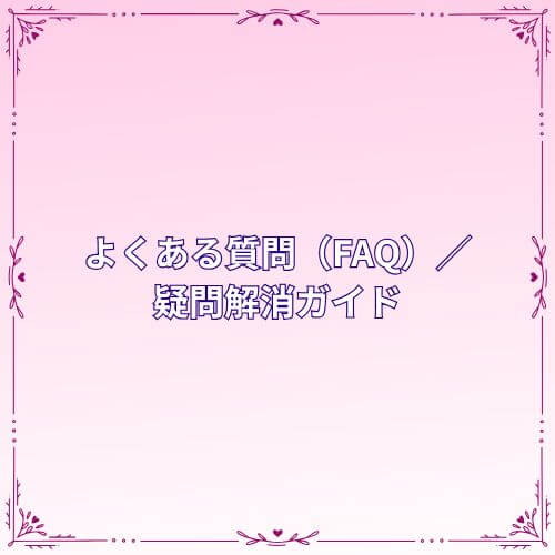よくある質問（FAQ）／疑問解消ガイド