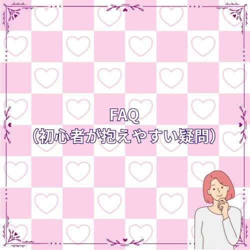 FAQ（初心者が抱えやすい疑問）