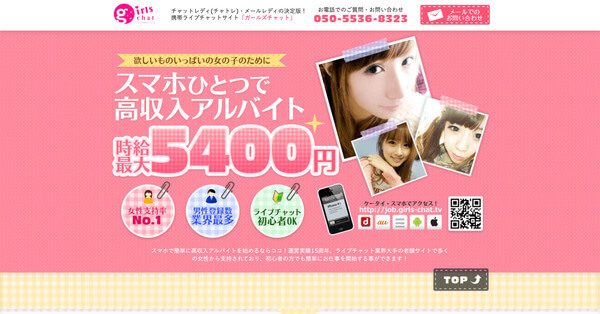 6位：ガールズチャットはスマホだけで稼げる老舗ライブチャットサイト
