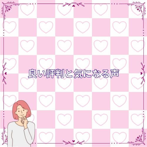良い評判と気になる声