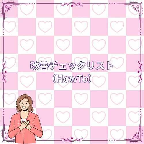 改善チェックリスト（HowTo）
