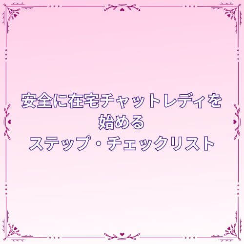 安全に在宅チャットレディを始めるステップ・チェックリスト