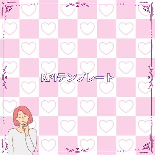 KPIテンプレート