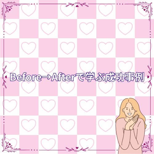 Before→Afterで学ぶ成功事例