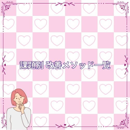 課題別 改善メソッド一覧