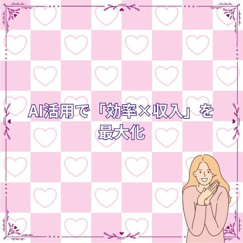 AI活用で「効率×収入」を最大化
