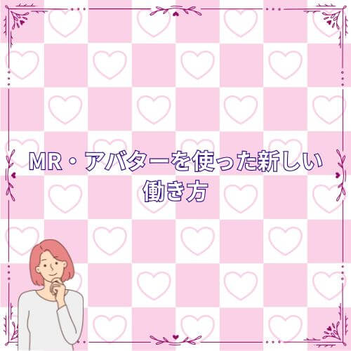 MR・アバターを使った新しい働き方