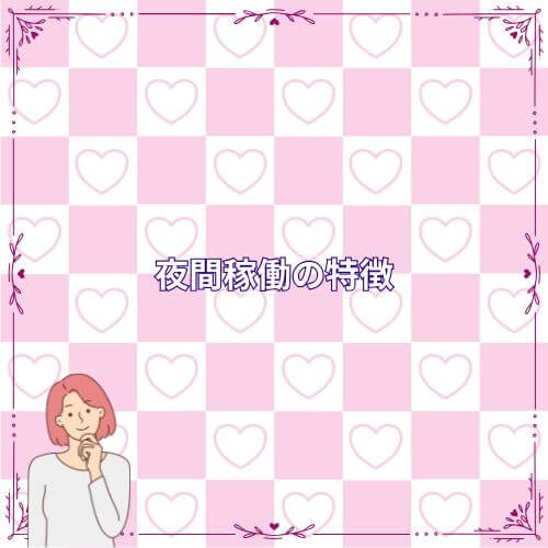 夜間稼働の特徴