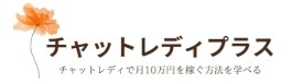 チャットレディプラス
