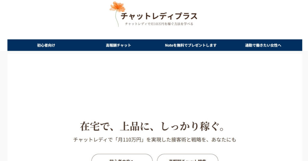 14位：チャットレディプラスは在宅特化サポートが充実し、顔出し不要でも安心して稼げる環境が魅力