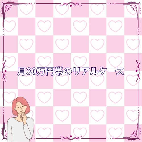 月30万円帯のリアルケース