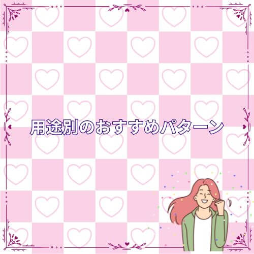 用途別のおすすめパターン