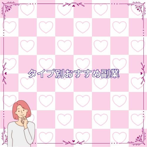 タイプ別おすすめ副業