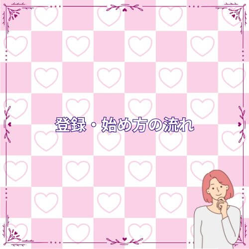 登録・始め方の流れ