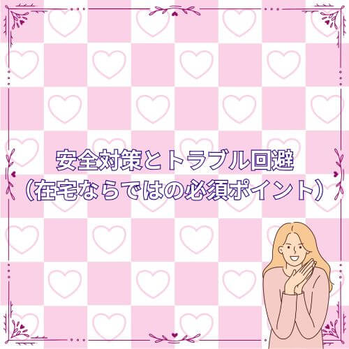 安全対策とトラブル回避（在宅ならではの必須ポイント）