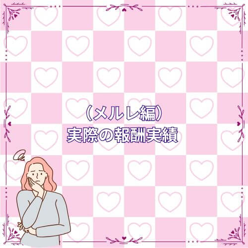 （メルレ編）実際の報酬実績 