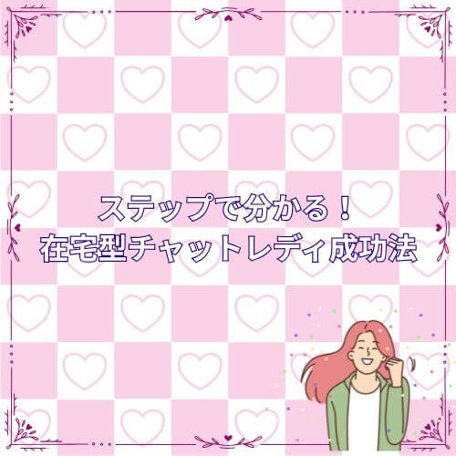 ステップで分かる！在宅型チャットレディ成功法