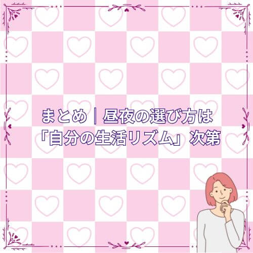 まとめ｜昼夜の選び方は「自分の生活リズム」次第