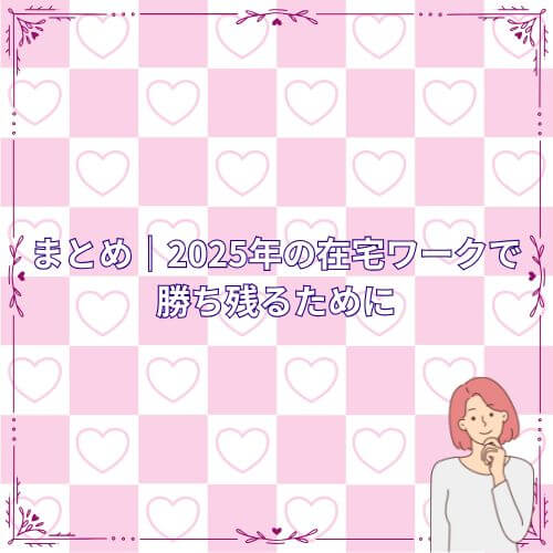 まとめ｜2025年の在宅ワークで勝ち残るために