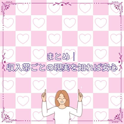まとめ｜収入帯ごとの現実を知れば安心