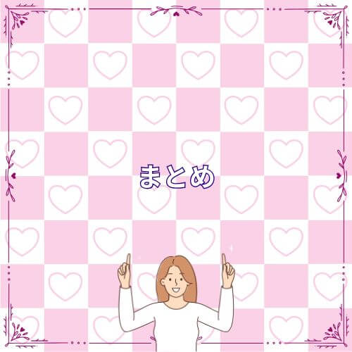 まとめ