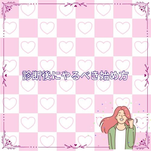 診断後にやるべき始め方