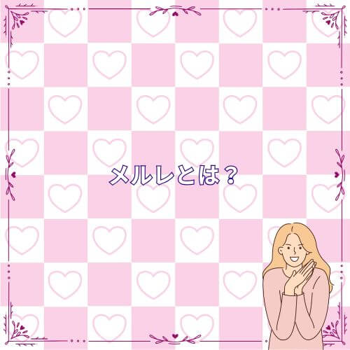 メルレとは？
