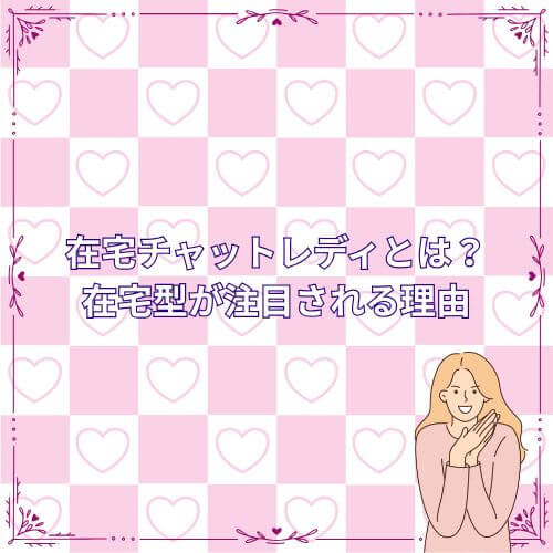 在宅チャットレディとは？在宅型が注目される理由