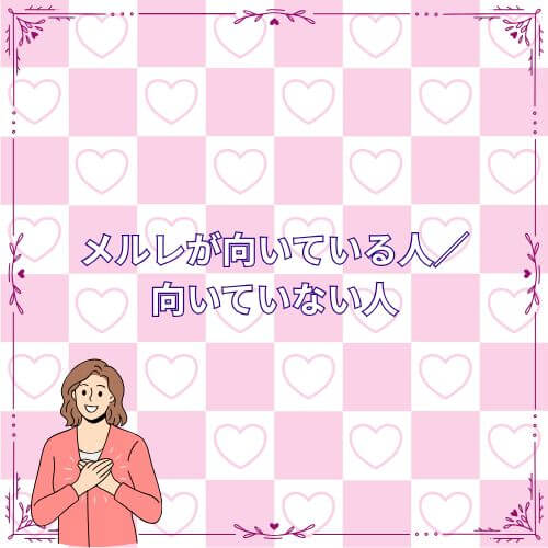 メルレが向いている人／向いていない人