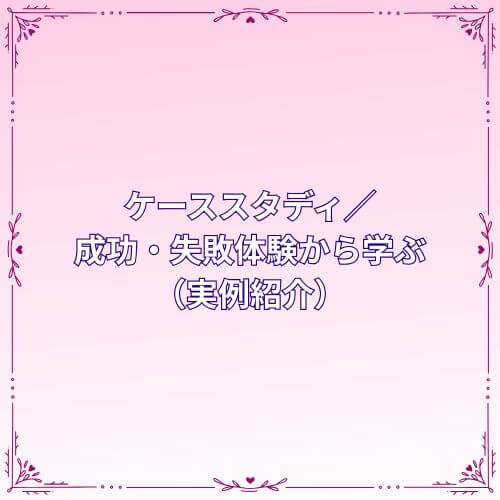 ケーススタディ／成功・失敗体験から学ぶ（実例紹介）