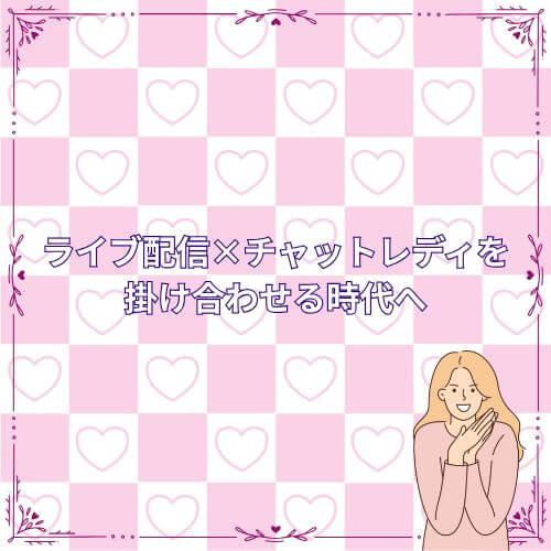 ライブ配信×チャットレディを“掛け合わせる時代”へ