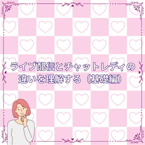 ライブ配信とチャットレディの違いを理解する（基礎編）
