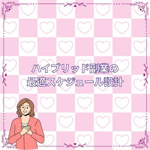 ハイブリッド副業の最適スケジュール設計