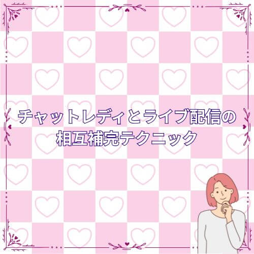 チャットレディとライブ配信の相互補完テクニック