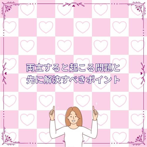 両立すると起こる問題と“先に解決すべきポイント”
