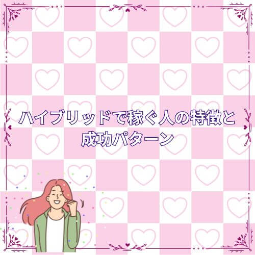 ハイブリッドで稼ぐ人の特徴と成功パターン