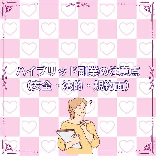 ハイブリッド副業の注意点（安全・法的・規約面）