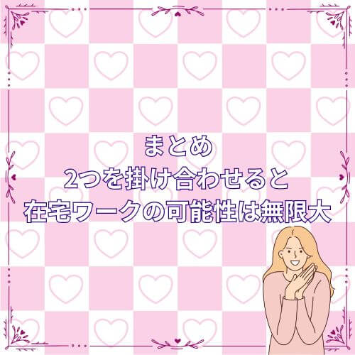 まとめ｜2つを掛け合わせると在宅ワークの可能性は無限大