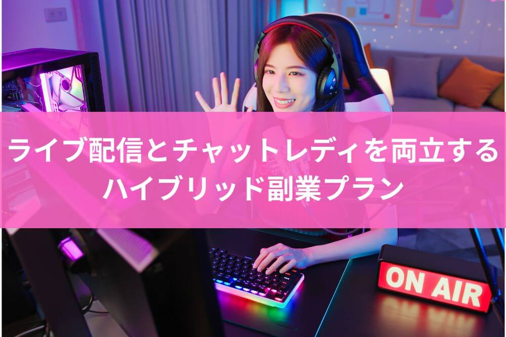 ライブ配信とチャットレディを両立するハイブリッド副業プラン