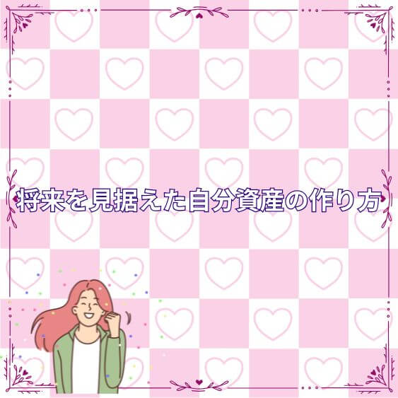 将来を見据えた“自分資産”の作り方