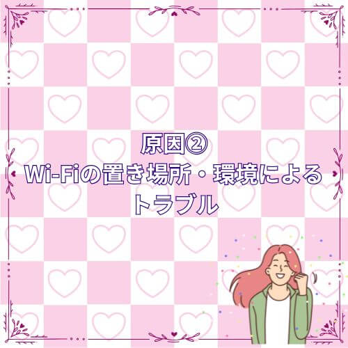 原因②|Wi-Fiの置き場所・環境によるトラブル