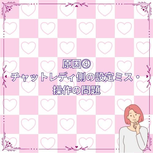 原因④|チャットレディ側の設定ミス・操作の問題